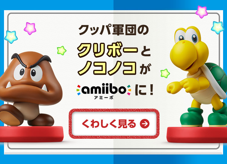 クッパ軍団のクリボーとノコノコがamiiboに！ くわしく見る