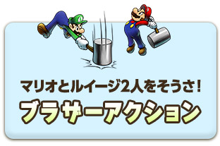 マリオとルイージ2人をそうさ！ブラザーアクション