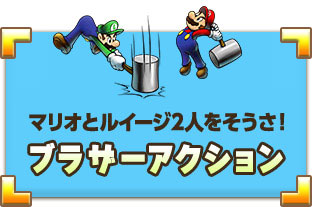 マリオとルイージ2人をそうさ！ブラザーアクション