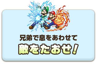 兄弟で息をあわせて敵をたおせ！