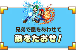 兄弟で息をあわせて敵をたおせ！