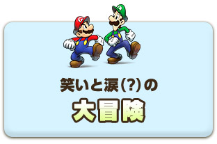 笑いと涙（？）の大冒険