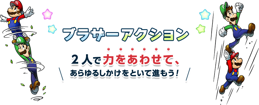 ブラザーアクション　2人で力をあわせて、あらゆるしかけをといて進もう！