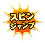 スピンジャンプ