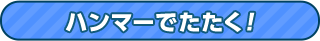 ハンマーでたたく！