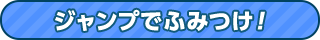 ジャンプでふみつけ！