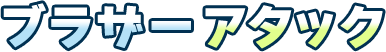 ブラザーアタック
