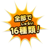 全部で16種類！