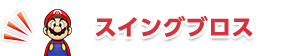 スイングブロス
