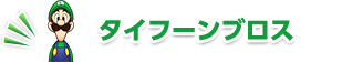 タイフーンブロス