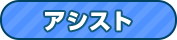 アシスト