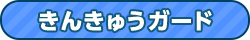 きんきゅうガード