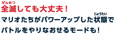 全滅しても大丈夫！マリオたちがパワーアップした状態でバトルをやりなおせるモードも！