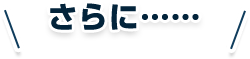 さらに……
