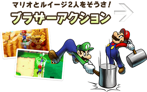 マリオとルイージ2人をそうさ！ブラザーアクション