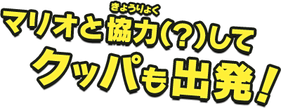 マリオと協力（？）してクッパも出発！