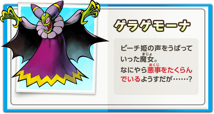 ゲラゲモーナ / ピーチ姫の声をうばっていった魔女。なにやら悪事をたくらんでいるようすだが･･････？