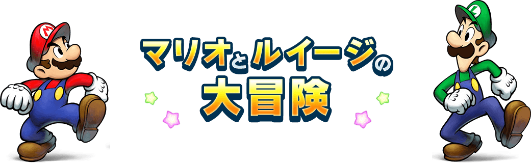 マリオとルイージの大冒険