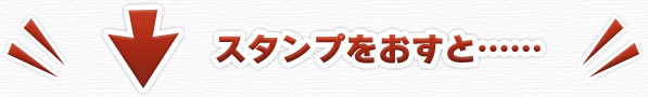 ↓スタンプをおすと……