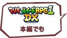 「マリオ＆ルイージRPG1 DX」本編でも