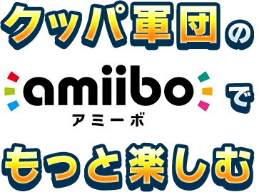 クッパ軍団のamiiboでもっと楽しむ