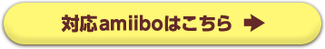対応amiiboはこちら