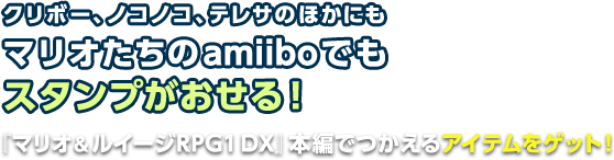 クリボー、ノコノコ、テレサのほかにもマリオたちのamiiboでもスタンプがおせる！『マリオ＆ルイージRPG1 DX』本編でつかえるアイテムをゲット！