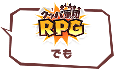 クッパ軍団RPGでも