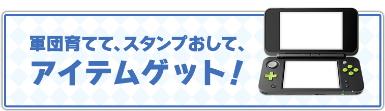 軍団育てて、スタンプおして、アイテムゲット！