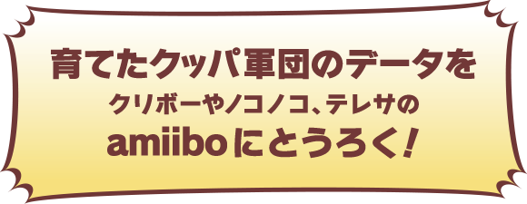 育てたクッパ軍団のデータをクリボーやノコノコ、テレサのamiiboにとうろく！