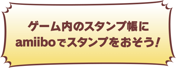ゲーム内のスタンプ帳にamiiboでスタンプをおそう！