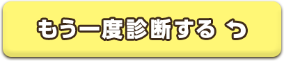 もう一度診断する