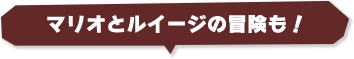 マリオとルイージの冒険も！