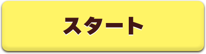 スタート