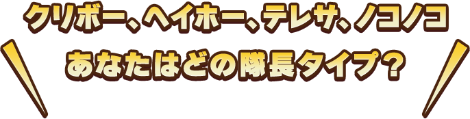 クリボー、ヘイホー、テレサ、ノコノコ あなたはどの隊長タイプ？