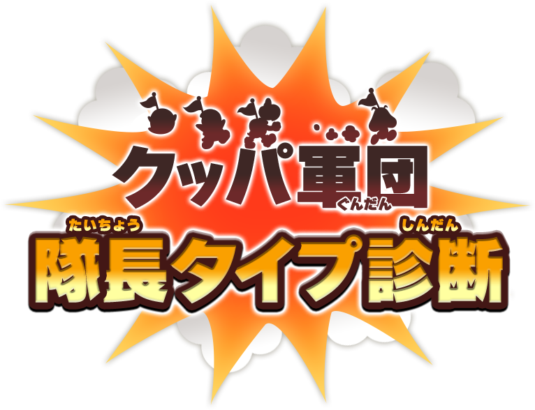 クッパ軍団隊長タイプ診断