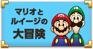 マリオとルイージの大冒険