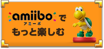 amiiboでもっと楽しむ