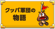 クッパ軍団の物語