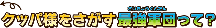 クッパ様をさがす最強軍団って？