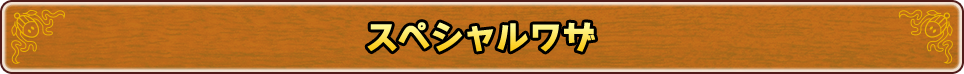 スペシャルワザ