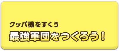 クッパ様をすくう最強軍団をつくろう！