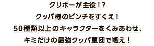 クリボーが主役！？クッパ様のピンチをすくえ！50種類以上のキャラクターをくみあわせ、キミだけの最強クッパ軍団で戦え！