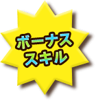ボーナススキル