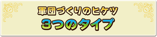 軍団づくりのヒケツ３つのタイプ