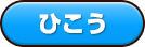 ひこう