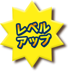 レベルアップ