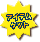 アイテムゲット