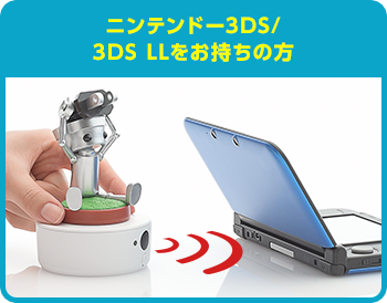 ニンテンドー3DS/3DS LLをお持ちの方