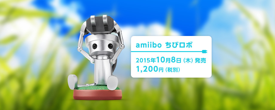 amiibo ちびロボ 2015年10月8日（木）発売 1,200円（税別）